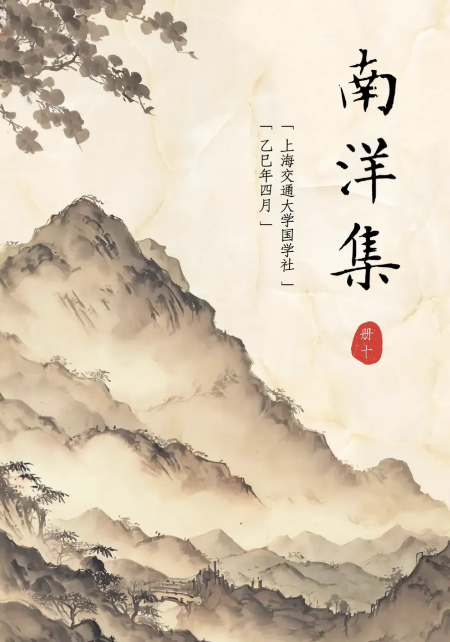 南洋集 册十 封面