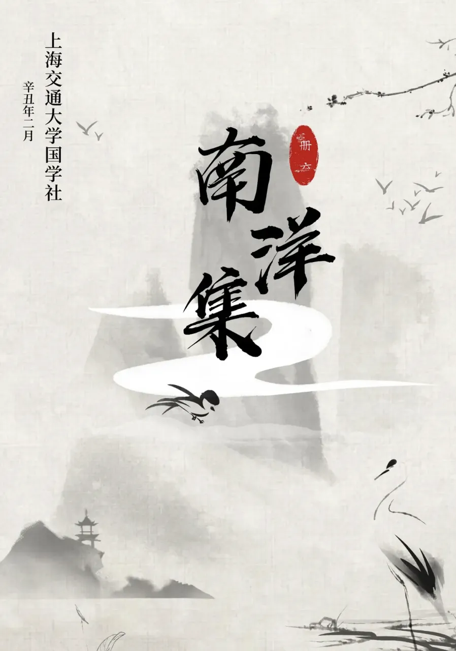 南洋集 册六 封面