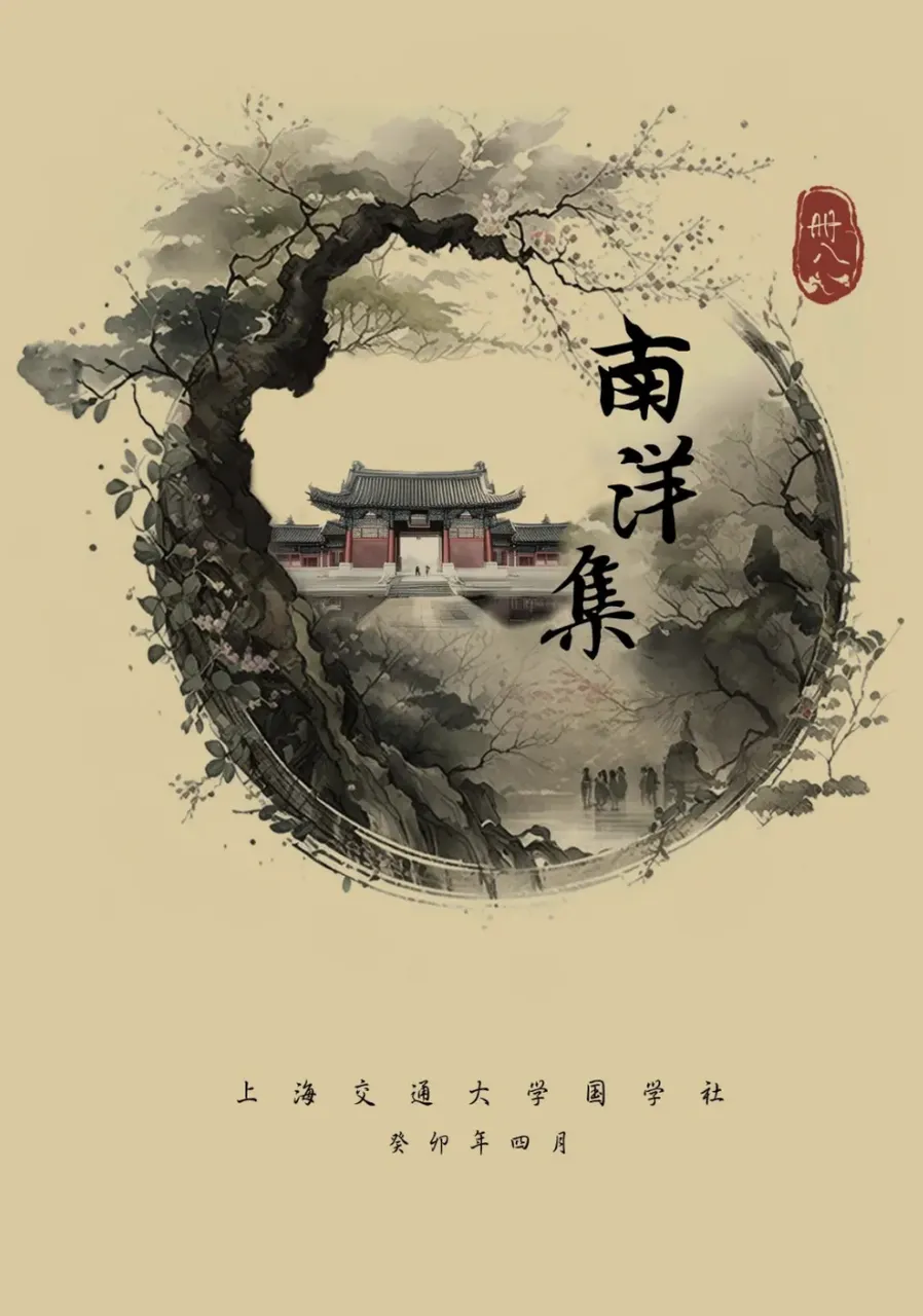 南洋集 册八 封面