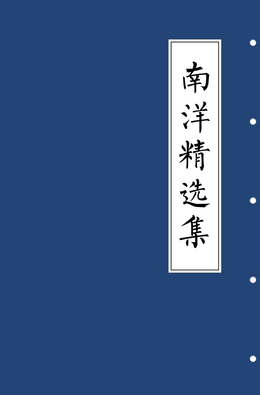 南洋精选集 封面